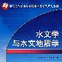 水文学与水文地质学