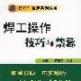 焊工操作技巧与禁忌