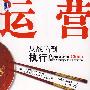 运营中国 从战略到执行