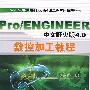Pro/ENGINEER中文野火版4.0 数控加工教程