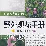 亲近大自然系列野外观花手册