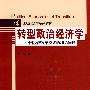 转型政治经济学——中国经济改革模式的理论阐释（21世纪经济学系列教材）