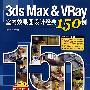 3ds max&Vray室内效果图设计经典150例