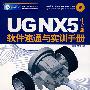 UG NX5中文版软件速通与实训手册