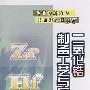 二氧化锆制备工艺与应用\熊炳昆__稀有金属冶金与材料工程丛书