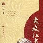 东城往事:侣松园记