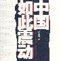 中国如此震动
