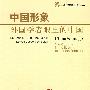 中国形象