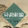 诗韵新编