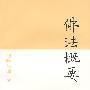 佛法概要