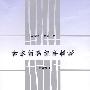 古本竹书纪年辑证(修订本)