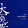 历史上的大冤案(插图本)