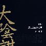 历史上的大阴谋(插图本)
