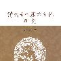 清代女性服饰文化研究