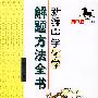 新编中学化学解题方法全书（高中版）下册