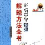 新编中学物理解题方法全书（高中版）下册