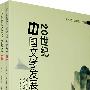 20世纪中国文学发展史（上、下册）
