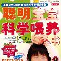 聪明宝宝科学喂养全书