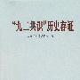 “九二共识“历史存证