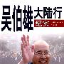 吴伯雄大陆行纪实