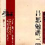 吕思勉讲三国