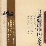 吕思勉讲中国文化