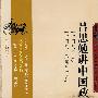吕思勉讲中国政治