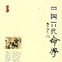 中国古代命学