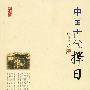 中国古代择日