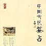 中国古代签占