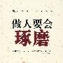 做人要会琢磨