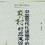 中国现代进程中的农村村庄建设