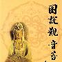 图说观音菩萨