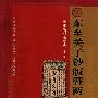 东至关子钞版暨两宋纸币