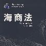 海商法