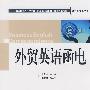 外贸英语函电