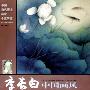李长白中国画风