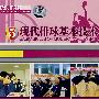 现代排球基本技术5（DVD-5）