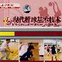 现代排球基本技术2（DVD-5）