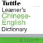学习者汉英词典Learner＇s Chinese English Dictionary