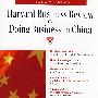 哈佛商业评论:如何在中国经商HBR On Doing Business in China