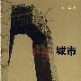 采访本上的城市