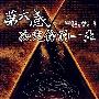 第六感决定你的一生