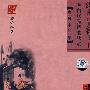 浔阳江头琵琶行-白居易诗歌欣赏(CD)