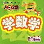 好宝宝学数学(下)