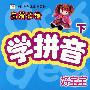 好宝宝学拼音(下)