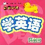 好宝宝学英语