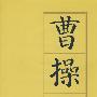 曹操传(精）——历代帝王传记