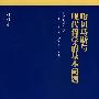 哈贝马斯与现代哲学的基本问题