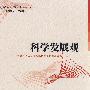 科学发展观:中国特色社会主义理论体系的最新成果
